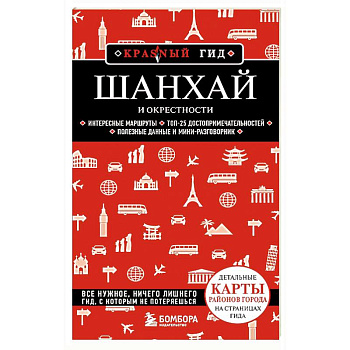 Шанхай и окрестности