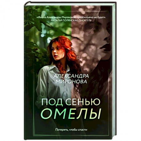 Отечественный любовный роман, книга Под сенью омелы купить по скидке
