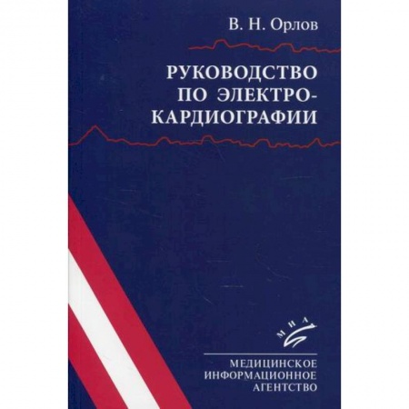 Кардиология, книга Руководство по электрокардиографии купить по скидке