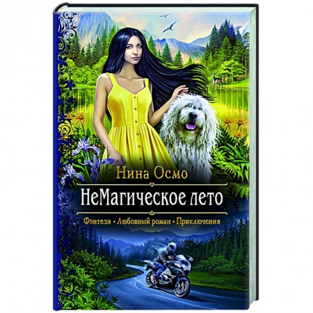 Русское фэнтези, книга НеМагическое лето купить по скидке