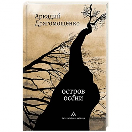 Русская поэзия, книга Остров осени купить по скидке