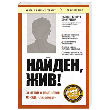 Эссе, письма, очерки, книга Найден, жив! Заметки о поисковом отряде «ЛизаАлерт» купить по скидке