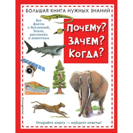 Все обо всем. Универсальные энциклопедии, книга Почему? Зачем? Когда? Большая книга нужных знаний купить по скидке