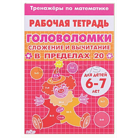 Кроссворды, головоломки, комиксы, книга Головоломки. Сложение и вычитание в пределах 20 купить по скидке