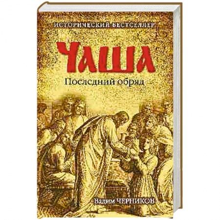 Книги, книга Чаша. Последний обряд купить по скидке
