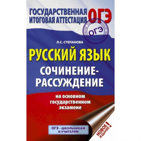 Школьникам и абитуриентам, книга ОГЭ. Русский язык. Сочинение-рассуждение на основном государственном экзамене купить по скидке
