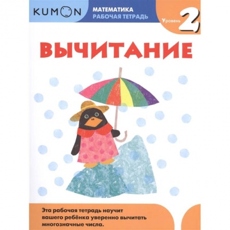 Обучение счету. Математика, книга Kumon. Математика. Вычитание. Уровень 2. Рабочая тетрадь купить по скидке