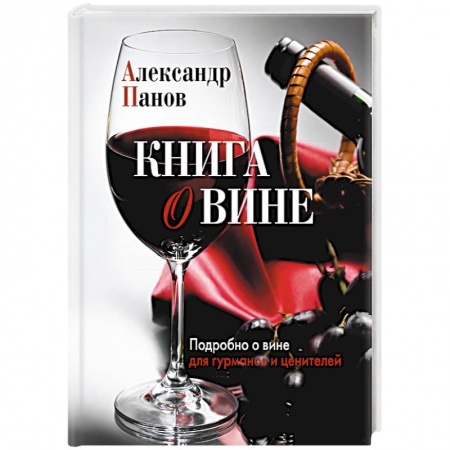 Вино и виноделие, книга Книга о вине. Подробно о вине для гурманов и ценителей купить по скидке