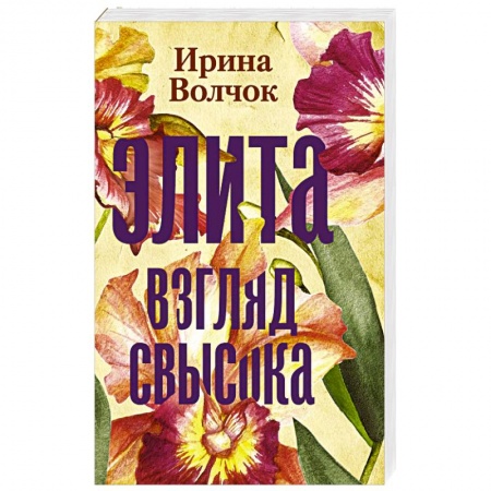 Отечественный любовный роман, книга Элита  Взгляд свысока купить по скидке