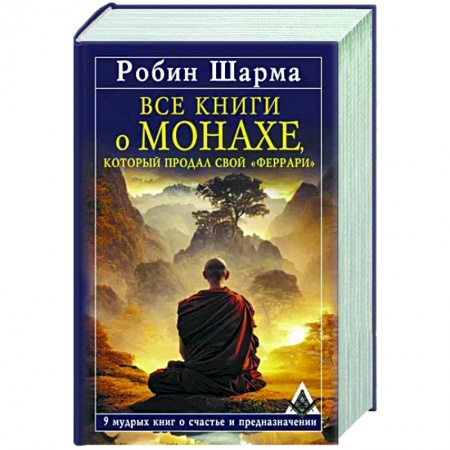 Практическая психология, книга Все книги о монахе, который продал свой «феррари». 9 мудрых книг о счастье и предназначении купить по скидке