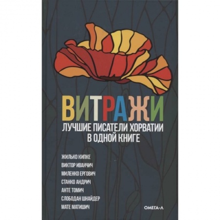 Зарубежная современная проза, книга Витражи. Лучшие писатели Хорватии в одной книге купить по скидке
