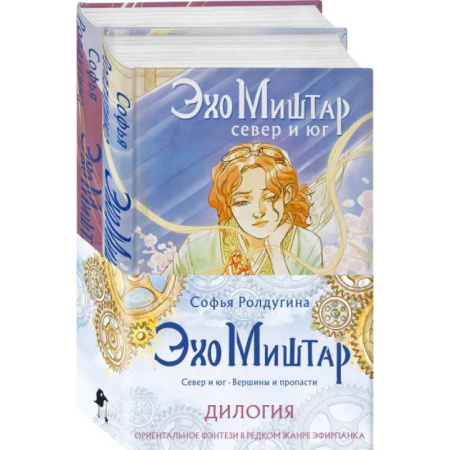 Русское фэнтези, книга Эхо Миштар (комплект из двух книг) купить по скидке