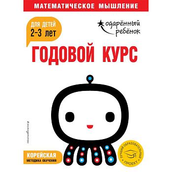 Годовой курс: для детей 2-3 лет (с наклейками) Годовой курс: для детей 2-3 лет (с наклейками)