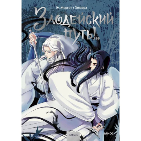 Комиксы. Манга, книга Злодейский путь!. Том 1 купить по скидке