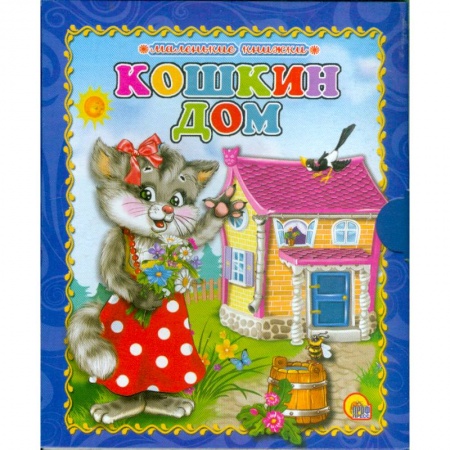 Книги, книга Кошкин дом купить по скидке