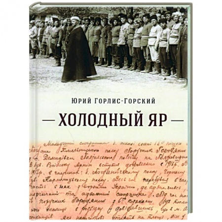 История, биография, мемуары, книга Холодный Яр купить по скидке