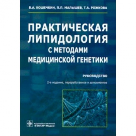 Анатомия. Физиология, книга Практическая липидология с методами медицинской генетики. Руководство купить по скидке