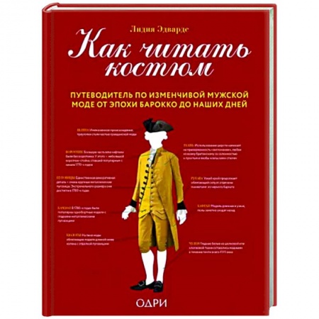 Стиль. Одежда. Украшения, книга Как читать костюм. Путеводитель по изменчивой мужской моде от эпохи барокко до наших дней купить по скидке