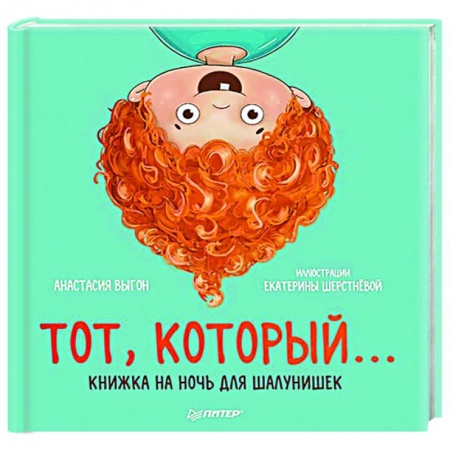 Сказки отечественных писателей, книга Тот, который... Книжка на ночь для шалунишек купить по скидке