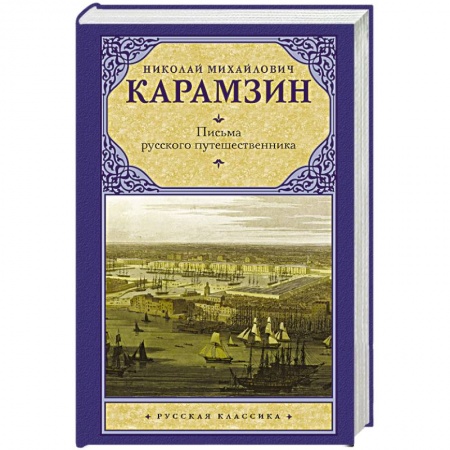 Русская современная проза, книга Письма русского путешественника купить по скидке