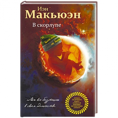 Зарубежная современная проза, книга В скорлупе купить по скидке