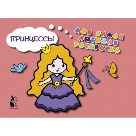 Знакомство с миром, развитие малыша, книга Принцессы купить по скидке