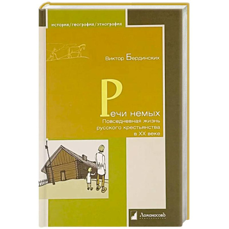 Общие работы, книга Речи немых. Повседневная жизнь русского крестьянства в XX веке купить по скидке