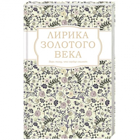 Русская современная проза, книга Лирика Золотого века купить по скидке