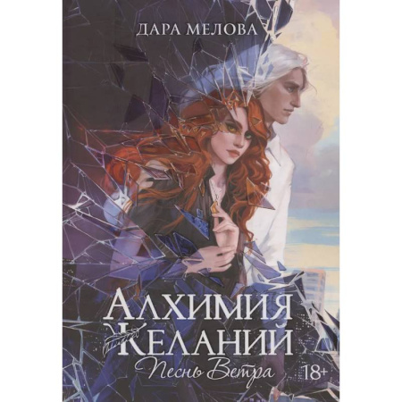 Русское фэнтези, книга Алхимия Желаний. Песнь Ветра купить по скидке