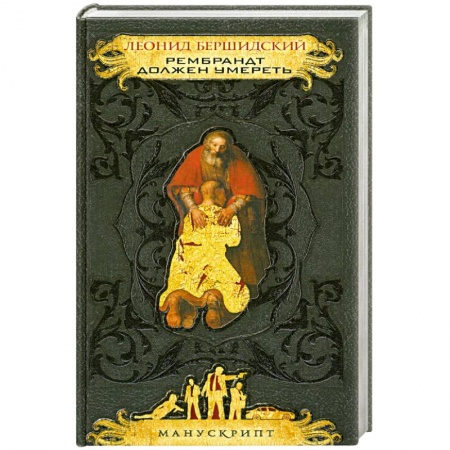 Книги, книга Рембрандт должен умереть купить по скидке