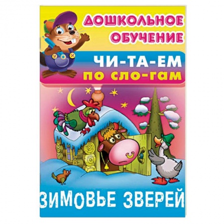 Развитие речи. Чтение, книга Зимовье зверей купить по скидке