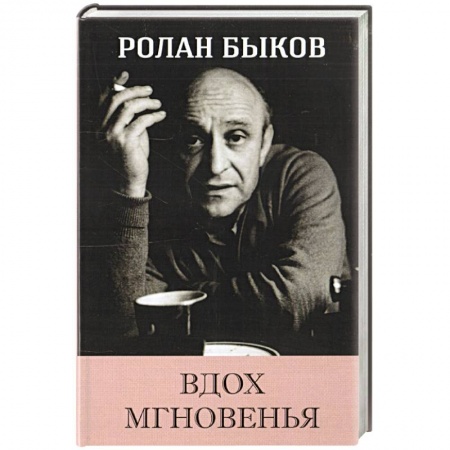 Русская поэзия, книга Вдох Мгновенья купить по скидке