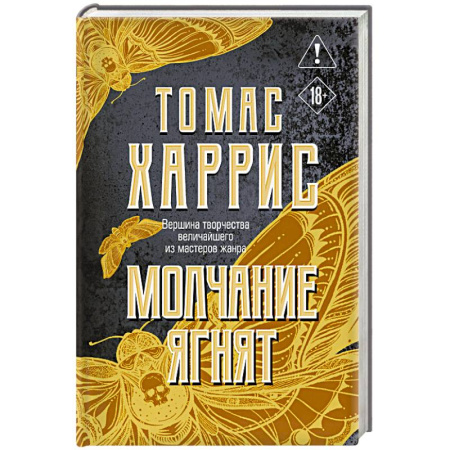 Зарубежная современная проза, книга Молчание ягнят купить по скидке