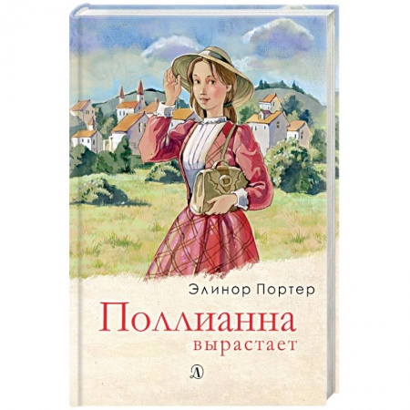 Повести и рассказы о детях, книга Поллианна вырастает купить по скидке