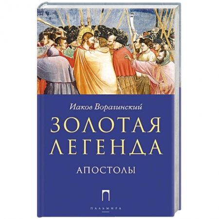Книги, книга Золотая Легенда. Апостолы купить по скидке