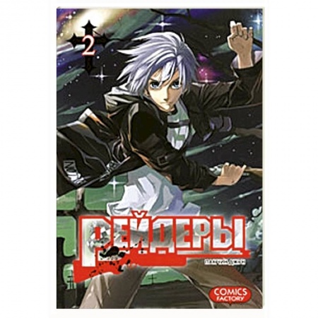 Книги, книга Рейдеры. Том 2 купить по скидке