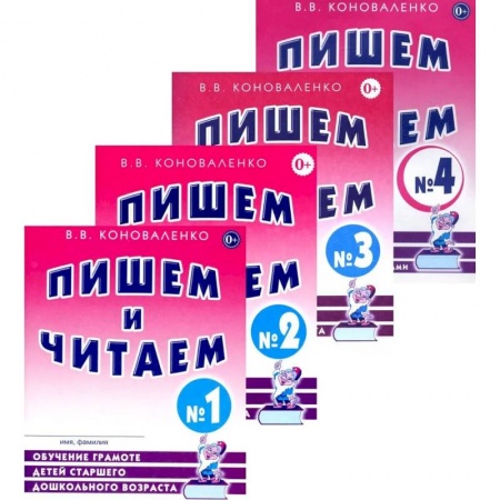 Письмо, мелкая моторика, книга Пишем и читаем. Комплект из 4-х тетрадей. Обучение грамоте детей старшего дошкольного возраста. купить по скидке