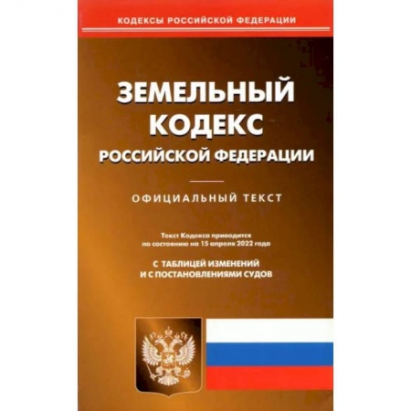 Земельное и экологическое право, книга Земельный кодекс РФ по состоянию на 15.04.2022 купить по скидке