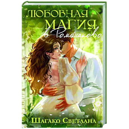 Отечественный любовный роман, книга Любовная магия в Ромашково купить по скидке
