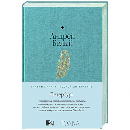 Русская классика, книга Петербург купить по скидке
