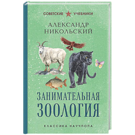 Биология, книга Занимательная зоология. Лучшие советские учебники купить по скидке