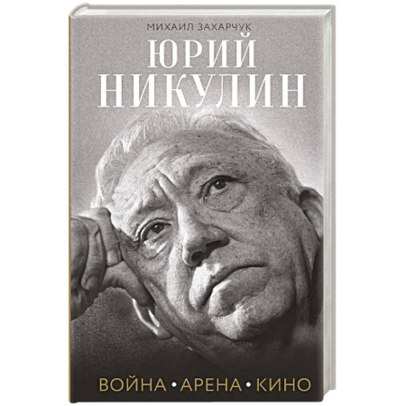 Мемуары, биографии деятелей культуры, искусства, книга Юрий Никулин. Война. Арена. Кино купить по скидке
