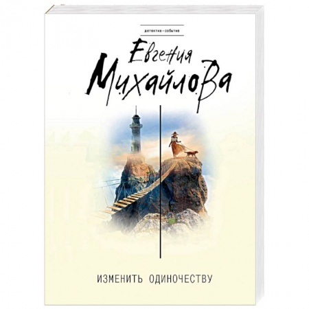Отечественный женский детектив, книга Изменить одиночеству купить по скидке