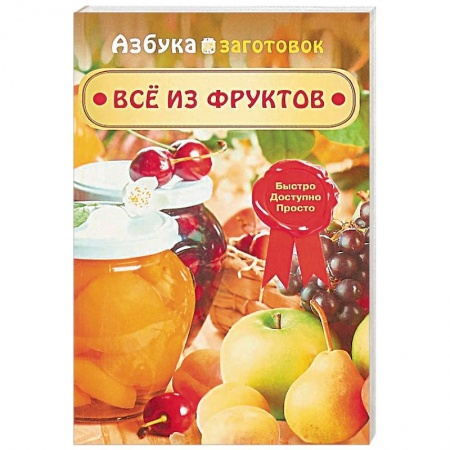 Консервирование, книга Все из фруктов купить по скидке