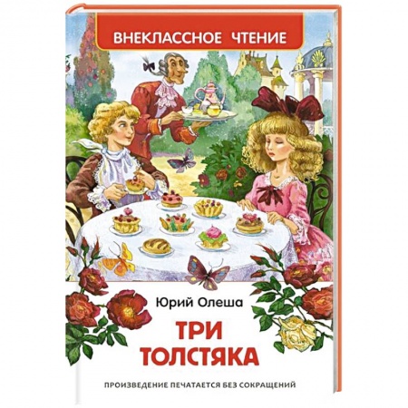 Книги, книга Три толстяка купить по скидке