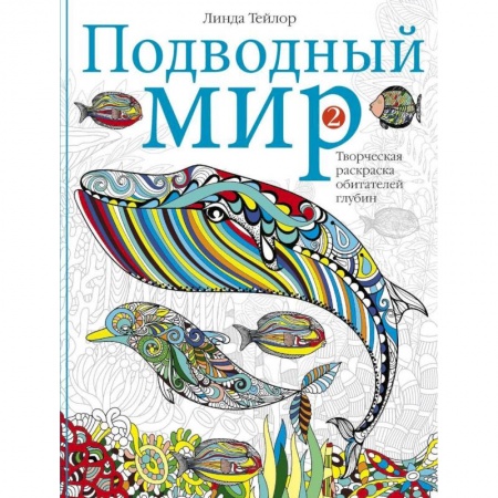 Комиксы. Манга, книга Подводный мир-2. Творческая раскраска обитателей глубин купить по скидке