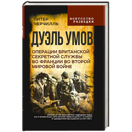 История, книга Дуэль умов. Операции британской секретной службы во Франции во Второй мировой войне купить по скидке