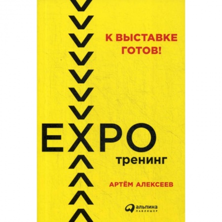 Отраслевой и специальный бизнес, книга К выставке готов! Экспотренинг купить по скидке