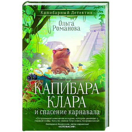 Приключения. Детективы, книга Капибара Клара и спасение карнавала купить по скидке