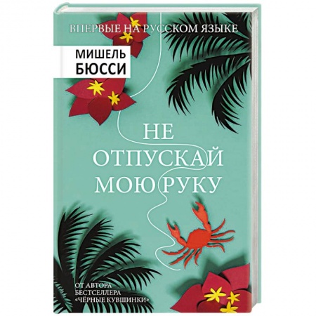 Зарубежный детектив, книга Не отпускай мою руку купить по скидке